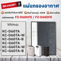 ?ห้ามพลาด! แผ่นกรองอากาศ  FZ-D60HFE สำหรับเครื่องฟอกอากาศ รุ่น KC-G60TA-W และ KC-D60TA-W สุดคุ้ม เครื่องฟอกอากาศ pm2.5