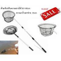 FS อุปกรณ์ตกปลา สวิงช้อนกุ้ง สวิงช้อนปลา ด้ามอลูมิเนียม ปรับได้ 3 ระดับ Extending fishing net pole : PA ตกปลา