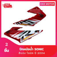 ชุดสี แฟริ่ง ปีกหม้อน้ำโซนิค sonic ปี 2004 สีแดง เฟรมรถสำหรับโซนิค ปี 2004 จำนวน 2 ชิ้น