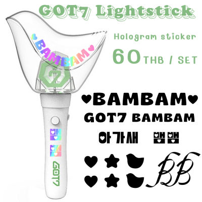 พร้อมส่ง สติ๊กเกอร์ติดแท่งไฟโฮโลแกรม GOT7 HOLOGRAM STICKER LIGHTSTICK GOT7