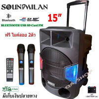 SOUNDMILANตู้ลำโพง15นิ้ว ตู้ไฟเบอร์ลำโพงอเนกประสงค์ 15"ตู้ช่วยสอน ลำโพงกลางแจ้ง มีล้อลาก มีบลทูธ มีFM เสียบไมค์ได้ แถมฟรี ไมค์ลอย2ตัว ML-2209-T18