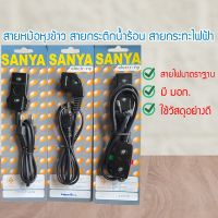 สายหม้อหุงข้าว สายกะทะ สายกระทะไฟฟ้า 10A 250V อะไหล่หม้อหุงข้าว