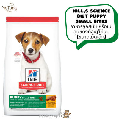 🐶 หมดกังวน จัดส่งฟรี 🐶 Hills Science Diet Puppy Small Bites  อาหารลูกสุนัข หรือแม่สุนัขตั้งท้อง/ให้นม (ขนาดเม็ดเล็ก) ขนาด 7.03 kg.  / 12 kg.