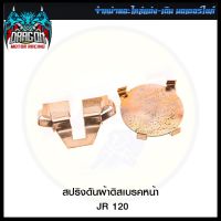 สปริงดันผ้าดิสเบรคหน้า JR 120 (ชุดละ 2 ตัว) (4124086312000)