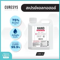 Curesys Hand Sanitizer Spray 1L Alcohol75% เคียวร์ซิส สเปรย์แอลกอฮอล์ล้างมือสูตรไม่แห้งตึงแบบเติม แกลลอน 1 ลิตร. (1000 ml.) - Food Grade