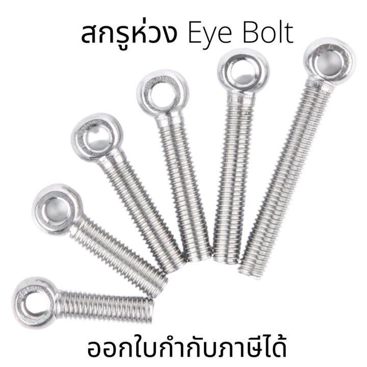 อายโบลท์-eye-bolt-1ชิ้น-สกรูห่วง-สแตนเลส-sus304-m10-ไซส์-m10-30-m10-110