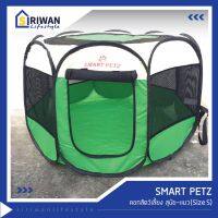 smart petz คอกหมา/คอกสุนัข/คอกสัตว์เลี้ยง สีเขียว ขนาด กว้าง 65 x สูง44 cm.  รุ่นQSPT-S