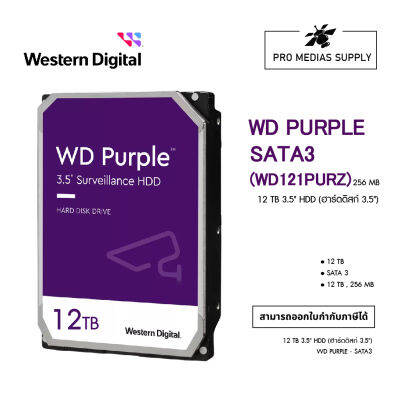 12 TB HDD (ฮาร์ดดิสก์) CCTV WD PURPLE (5400RPM, 64MB, SATA-3, (WD121PURZ)- สินค้ารับประกัน 3 ปี