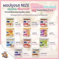 ผงปรุงรส NIZE ไนซ์ สูตรคีโต อร่อย ปรุงง่าย (เลือกรสเลือกขนาดได้) มีประโยชน์ ไร้ผงชูรส ไม่มีน้ำตาลและสารแทนความหวานใดๆ