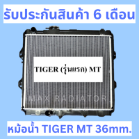 หม้อน้ำ ไทเกอร์ เกียร์ธรรมดา TIGER MT ความหนา 36มิล แถมฝาหม้อน้ำ ใช้เฉพาะรุ่น 4X2 เท่านั้น (2L,5L) ใช้กับ 4X4 ไม่ได้  ::LN145 LN150