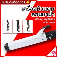 เครื่องหนีบผม ที่หนีบผม เครื่องม้วนผม แกนม้วนผม ลอนมาม่า ที่ม้วนผม CODE NEWHAIR ลด 80 CB &amp; AUX เครื่องม้วนผมแกนขาว