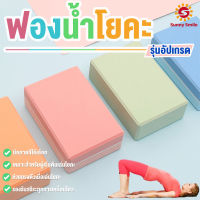 ใหม่ Yoga Blocksออกกำลังกาย  โฟมออกกำลังกายสำหรับเล่นโยคะ บล็อคโยคะ อุปกรณ์ออกกําลังกาย ฟองน้ำโยคะ พร้อมส่ง