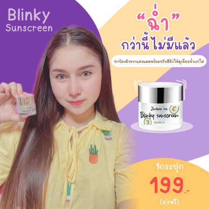 สินค้าขายดี-ตัวดัง-ของแท้100-พร้อมส่ง-กันแดดบลิ๊งกี้-by-zindear-ra-กันแดดน้ำมันอะโวคาโด้