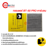 กรองแอร์รถยนต์ มาสด้า BT-50 Pro คาร์บอน กรองแอร์ ไส้กรองแอร์ ฟิลเตอร์แอร์ กรองฝุ่น PM 2.5 ได้ Mazda BT-50 Pro Filter Air Carbon