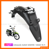 [แท้ศูนย์ฯ] บังโคลนหลัง SUZUKI SHOOTER 115 FI / SMASH 115 FI