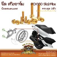 PCX160 น็อตเลส ยึดสวิงอาร์มหลัง ครบชุด 2 ตัว น็อตสแตนเลส  ราคาขายต่อ 1 ชุด งานเฮงสกรู