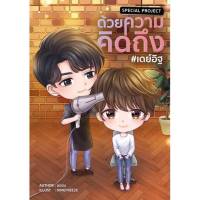 นิยายวาย  Special Project ด้วยความคิดถึง  #เดย์อิฐ  #รักโคตรๆโหดอย่างมึง By ยอนิม **พร้อมส่ง