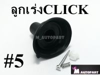 ลูกเร่งคาร์บูชุดCLICK/คลิก