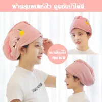 พร้อมส่งค่ะ?หมวกคลุมผมแห้ง  ผ้าเช็ดผมแห้งไว  ซับน้ำได้ดี ดูดซับผมแห้ง