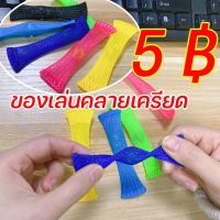 【Truth】พร้อมส่ง/สําหรับเล่นคลายเครียด Stress Relief Toys เข็มขัดตาข่ายถัก ของเล่น เล่นได้ทุกวัย