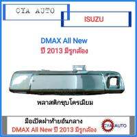 มือเปิดฝาท้าย เปิดกะบะท้าย อันกลาง ISUZU Dmax All New ปี 2013 มีรูกล้อง (พลาสติกชุบโครเมียม)