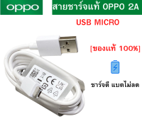 สายชาร์จ แท้ OPPO รองรับหลายรุ่น เช่นF5/F7/A3S/A31/A37/A5S/F1/A7 สายชาร์จแท้แกะเครื่อง USB MICRO ชาร์จไว สายความยาว1เมตร