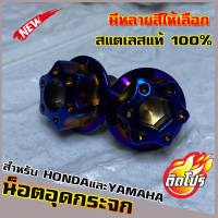 น็อตเลสอุดกระจก YAMAHA/HONDA ทุกรุ่น หัวน็อตH4 มีหลายสีให้เลือก วัสดุสแตนเลสแท้ 100% ไม่ขึ้นสนิม ผลิตจากโรงงานมาตรฐาน  น็อตแต่ง