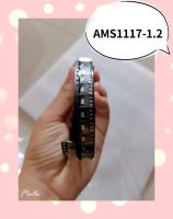 AMS1117-1.2   5ชิ้น/1ชุด