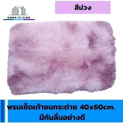 พรมเช็ดเท้าขนกระต่าย 40x60cm. รุ่นหนานุ่ม ขนฟูนิ่ม ดักฝุ่น ซับน้ำดีมาก ด้านล่างมีกันลื่นอย่างดี สีม่วง มีรับประกันสินค้า  HomeDezign