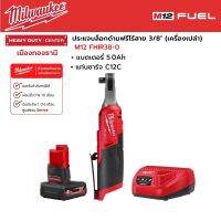 Milwaukee - M12 FHIR38-0 ประแจบล็อกด้ามฟรีไร้สาย 12 โวลต์ 3/8" พร้อมแบตเตอรี่ 5.0Ah และแท่นชาร์จ C12C