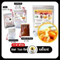 เช็ตต๊อกโบกีสอดไส้ชีส รสโรเซ่ Tokpokki Cheese Set  สำหรับ 1-2 ท่าน