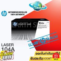 HP 104A W1104A Imaging Drum ตลับชุดดรัม ของแท้ ลูกดรัมใช้กับรุ่น HP Neverstop Laser 1000a 1000w 1200a 1200w / Earth Shop #หมึกเครื่องปริ้น hp #หมึกปริ้น   #หมึกสี   #หมึกปริ้นเตอร์  #ตลับหมึก