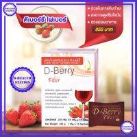 ดีเบอร์รี ไฟเบอร์ D-Berry Fiber อาหารเสริมเพื่อระบบขับถ่าย ของแท้ 100%