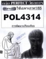 ชีทราม ชุดเจาะเกราะ POL4314 (PA324) การพัฒนาเปรียบเทียบ #Perfect