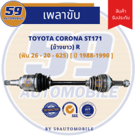 เพลาขับ TOYOTA ST171 ABS  (ข้างสั้น) LH