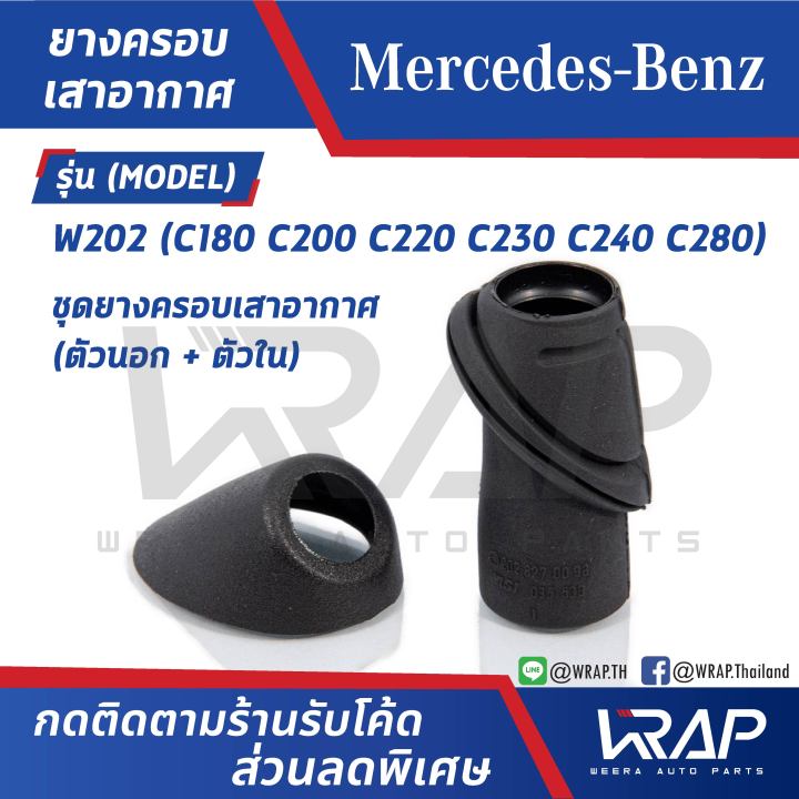 benz-ยางครอบเสาอากาศ-ชุด-ตัวนอก-ตัวใน-เบนซ์-รุ่น-w202-c180-c200-c220-c230-c240-c250-c280-c320-oe-202-827-00-98-202-827-01-98