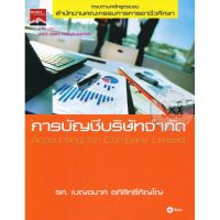 ส่งฟรี หนังสือ  หนังสือ  การบัญชีบริษัทจำกัด  เก็บเงินปลายทาง Free shipping