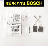 แปรงถ่าน ยี่ห้อ BOSCH ของแท้!! #1.607.014.171