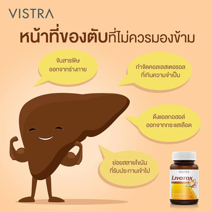 vistra-livotox-วิสทร้า-ลิโวท็อกซ์-30-แคปซูล-ช่วยบำรุงตับ-ลดไขมันเกาะตับ-เหมาะสำหรับผู้ดื่มแอลกอฮอล์