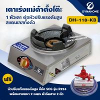 Dyna Home เตาเร่งแม่ค้า รุ่น DH-118-KB สแตนเลสทั้งตัว ตั้งโต๊ะ 1 หัวเตา พร้อมหัวปรับแรงดันสูง R924 ครบชุด