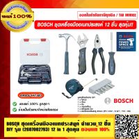 BOSCH ชุดเครื่องมือช่างอเนกประสงค์ จำนวน 12 ชิ้น DIY รุ่น (2607002793) 12 in 1 คุ้มสุดๆๆ ของแท้ 100%