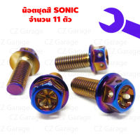 น๊อตชุดสี SONIC น๊อตชุดสีโซนิค น๊อตใส่ชุดสีโซนิค,น๊อตยึดชุดสีโซนิค  (จำนวน 11 ตัว)