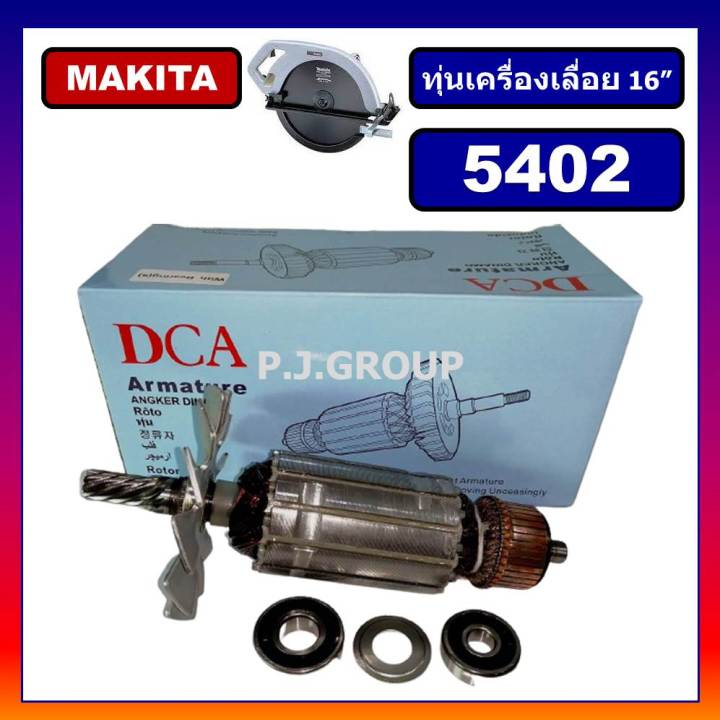 ทุ่น-5402-ทุ่นเครื่องเลื่อย-16-5402-for-makita-ทุ่นเครื่องเลื่อย-16-นิ้ว-มากีต้า-5402-ทุ่นเครื่องเลื่อย-16-นิ้ว-5402