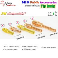 JW อะไหล่ เชื่อมมิก PANA ทิพบอดี้ ( MIG ) Tib body #ทองเหลือง #ทองแดง #200 #350 #500 (ราคา 1ชิ้น)