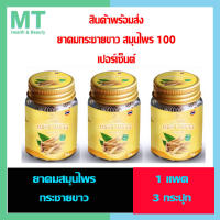 ยาดมกระชายขาว พร้อมส่ง สมุนไพรแท้ 100 เปอร์เซ็นต์ 1 แพค 3 กระปุก