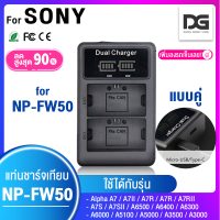 แท่นชาร์จแบต (LCD รุ่นใหม่) SONY NP-FW50 สำหรับกล้อง SONY รุ่น NEX / a5000 / a5100 / a6000 / a6300 / a6500 / A7 / A7 Mk.2 ( Camera Battery SONY NP-FW50 ) ( แบตเตอรี่กล้อง โซนี่ ) ( NPFW50 / FW50 )