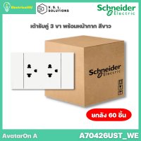 Schneider Electric A70426UST_WE (ยกลัง 60 ตัว) AvatarOn A เต้ารับคู่ 3 ขา พร้อมหน้ากาก ประกอบสำเร็จรูป สีขาว