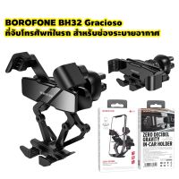 BOROFONE BH32 Gracioso ที่จับโทรศัพท์ในรถ ที่วางโทรศัพท์สำหรับช่องระบายอากาศ