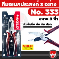 SOLO คีมฟิต 3อย่าง NO.333 ทรงเยอรมัน ขนาด 8 นิ้ว คีม คีมตัด คีมหนีบ คีมฟิต คีม 3อย่างby 7POWER