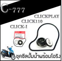 ปะเก็นฝาครอบเรือนปั้มน้ำ ซีลปั้มน้ำ Click Click-i ซีลปั้มน้ำ CLICK CLICK-i โอริงปั้มน้ำ โอริงเรือนปั้มน้ำ คลิก110 คลิก